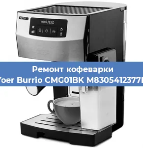 Ремонт кофемашины Yoer Burrio CMG01BK M8305412377B в Челябинске